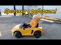 Vlog Прогулка с реборном / Катаемся на электромобиле 🚗