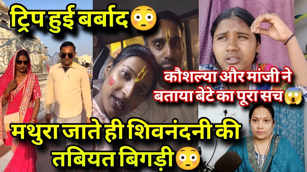 ट्रिप हुई बर्बाद मथुरा पहुंचते ही शिवनंदनी की तबियत बिगड़ी 😳 मांजी ने बताया बेटे का सच ❗