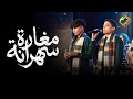 ترنيمة مغارة سهرانة كورال مارافرام السرياني قناة الحرية 