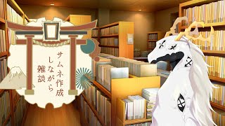 【雑談配信】木曜以降のサムネとか作りながら話す多眼龍【東洋龍系Vtuber】