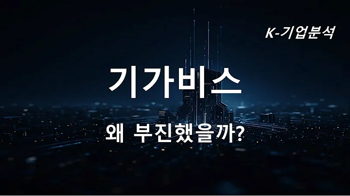 기가비스 - 기판 업사이클에 올라타기