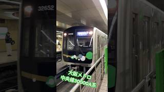 大阪メトロ中央線30000A系