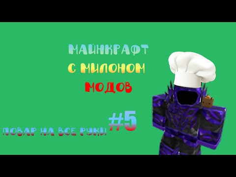 Видео: майнкрафт с милионом модов #5