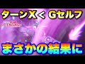 【ターンXより強い！】GセルフBPを実戦チェックしたらまさかの結果に！　#UCエンゲージ　#UCE　#ユーシーエンゲージ