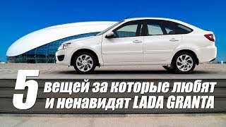 5 ВЕЩЕЙ ЗА КОТОРЫЕ ЛЮБЯТ И НЕНАВИДЯТ LADA GRANTA видео 5 вещей, за которые любят Ладу Веста