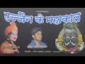 महाकाल भजन/UJJAIN KE MAHAKAL/ उज्जैन के महाकाल/SHAHNAAZ AKHTAR/शहनाज़ अख़्तर Whatsapp-7089042601 Mp3 Song