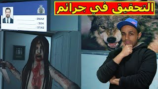 التحقيق في جرائم | endless nightmare !! 