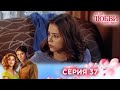 37 серия | Ради любви я все смогу