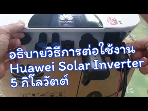 Grid Tie Inverter Huawei 5 กิโลวัตต์ วิธี การต่อใช้งาน