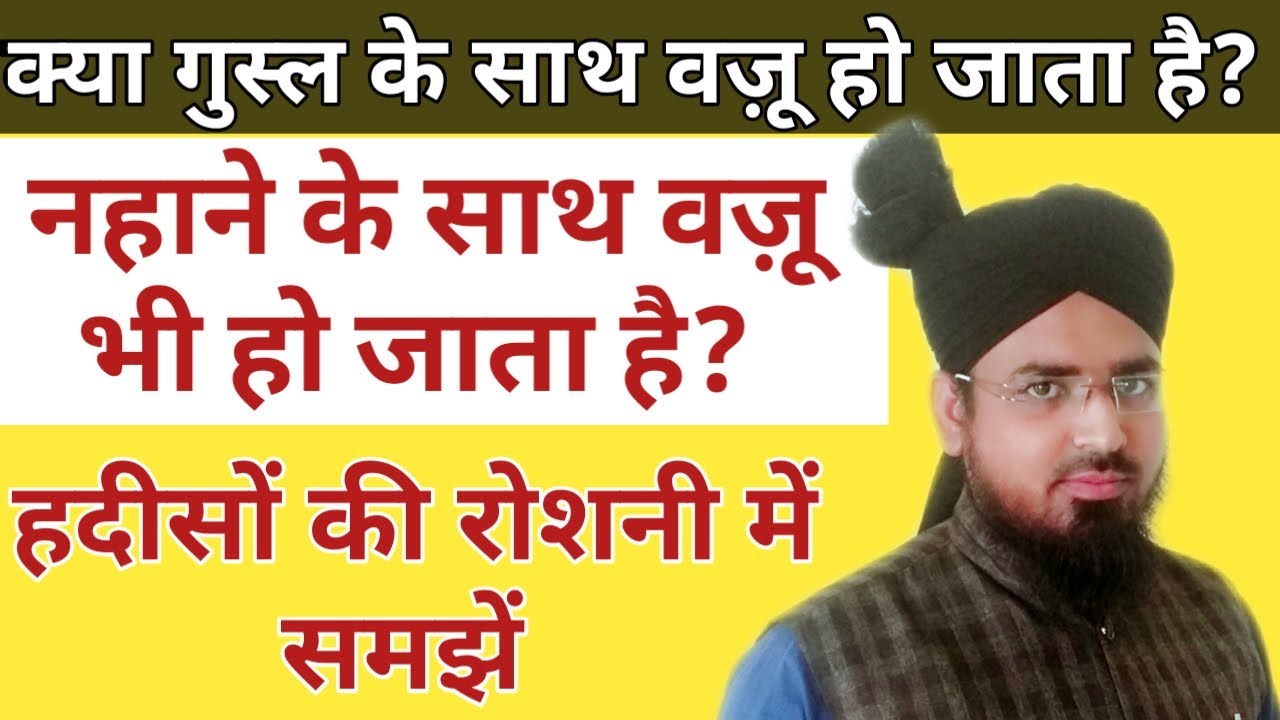 Kya Gusl Ke Sath Wazu Bhi Ho Jata Hai? Nahane Ke Sath Wazu Bhi Ho Jata Hai?