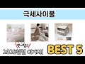 판매순 기준 극세사이불 추천 BEST 5