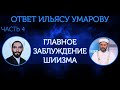 Хадис: "Али повелитель каждого верующего после меня". Ответ шейху Ильясу Умарову (4)