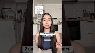 2 шага чтобы начать копить деньги #investments #money #budgeting #инвестиции #финансоваяграмотность