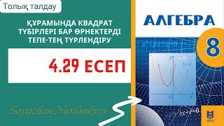 картинка: Алгебра 8 сынып 4.29 есеп ГДЗ