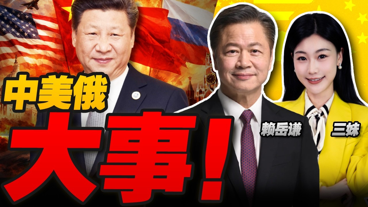 前所未有!習近平12小時接連熱線美俄! | 信息量極大!談到台灣!#三妹会谦哥