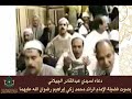دعاء سيدي عبدالقادر الچيلاني بصوت فضيلة الإمام الرائد محمد زكي إبراهيم رضي الله عنهما دعاء سيدي عبدالقادر الچيلاني بصوت فضيلة الإمام الرائد محمد زكي إبراهيم رضي الله عنهما