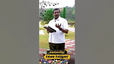 உன்னை தப்புவிப்பார்!| walk with Jesus |Bro. Mohan C Lazarus | may 12 #jrshorts #walkwithjesus