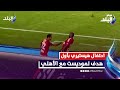 المكنة طلعت قماش شوف كولر وبيبو عملوا ايه بعد أول هدف ل موديست مع الأهلي وموقف رائع من كهربا 