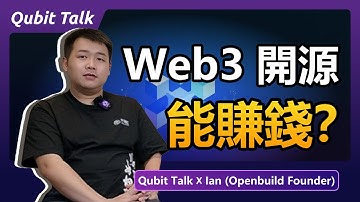 開源不等於免費？Web3 的商業化竟然這樣玩！DAO、Token、開源經濟——它們如何一起賺錢？｜openbuild 創始人專訪｜  #Web3 #區塊鏈#创业