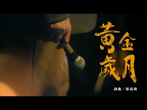 澎恰恰Pon-cha-cha【黃金歲月】Official Music Video