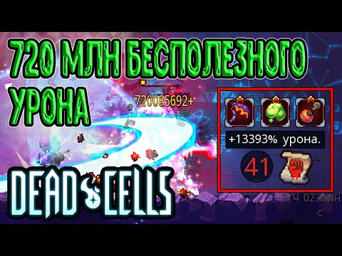 Самый большой числовой урон / Серп-Коготь + Дымовая бомба / Dead Cells The Bad Seed упоротые тесты