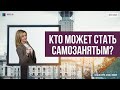 Кто может стать самозанятым?