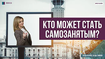 Кто не может быть признан самозанятым