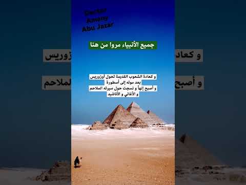 التوحيد على أرض مصر قديم جدا يقول الدكتور مصطفى محمود فجميع الأنبياء مروا من هنا