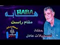 هابه مقام راست حفلة تسجيلات عادل 2000 