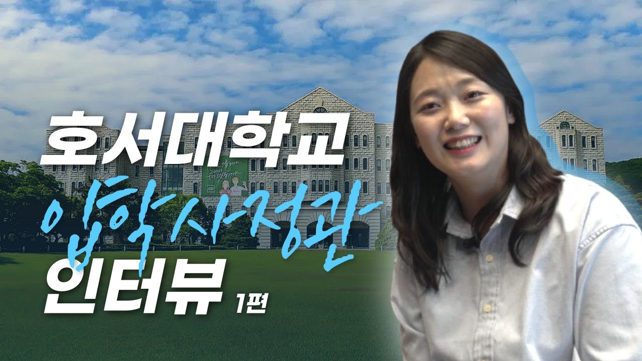 [입학사정관TIP] 호서대학교 2026학년도 대입전형 안내 1편