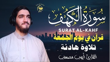 سورة الكهف كاملة تلاوة هادئة تريح القلب وتشرح الصدر - القارئ أيوب مصعب Sourate al kahf Full