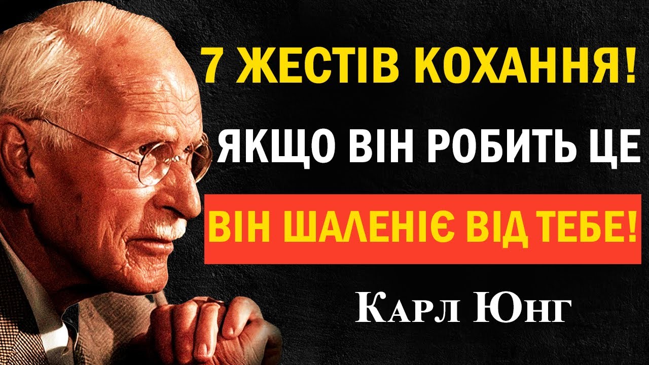 7 способів, як чоловік показує любов — без жодного слова | Карл Юнг