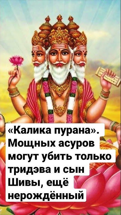 Мощных нечестивых асуров могут убить только тридэва (Брахма, Вишну ...