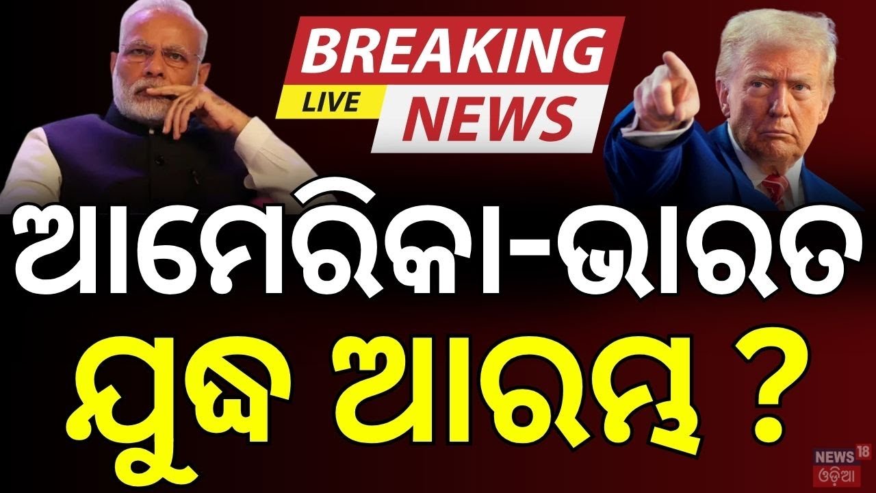 ବଦଳିଗଲା ଭାରତ-ଆମେରିକା ରିଲେସନ୍, ଯୁଦ୍ଧ ଆରମ୍ଭ ? India-America War Started ? Donald Trump | PM Modi
