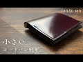 【ten to sen】全ての素材がコードバン。サイズと素材にとことんこだわった最高品質の革財布。