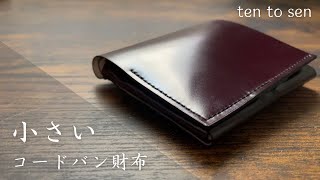 【ten to sen】全ての素材がコードバン。サイズと素材にとことんこだわった最高品質の革財布。