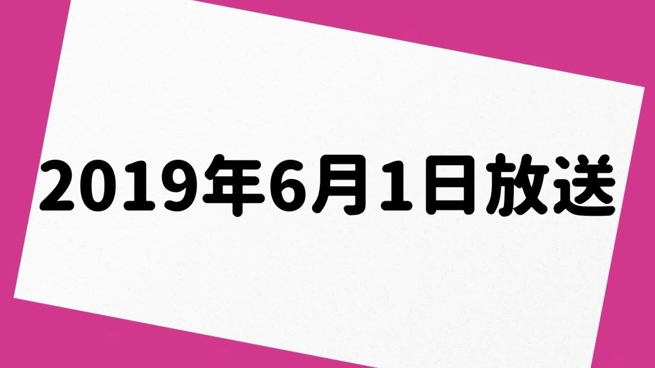 オードリーのオールナイトニッポン 2019年6月1日 放送分