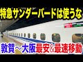 【4,500円→3,000円に！？】ほとんど知られてない今年誕生した大阪〜敦賀を最安最速で移動できる裏技を使ってみた【北陸新幹線米原ルート】