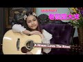 Lao shu Ai Da Mi( 老鼠愛大米) - A Mouse Loves The Rices cover by 9 year old Harley