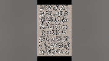 سورة البينة بصوت القارئ الشيخ أحمد العجمي 📿🤍
