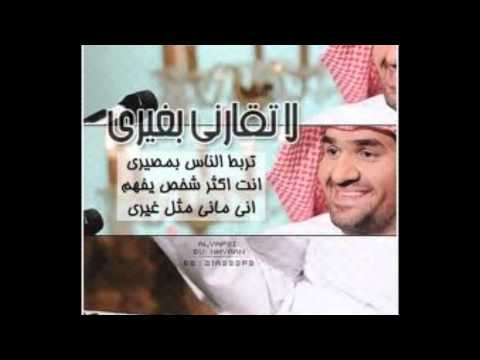 أغنية ولالا تقارني بغيري حسين الجسمي
