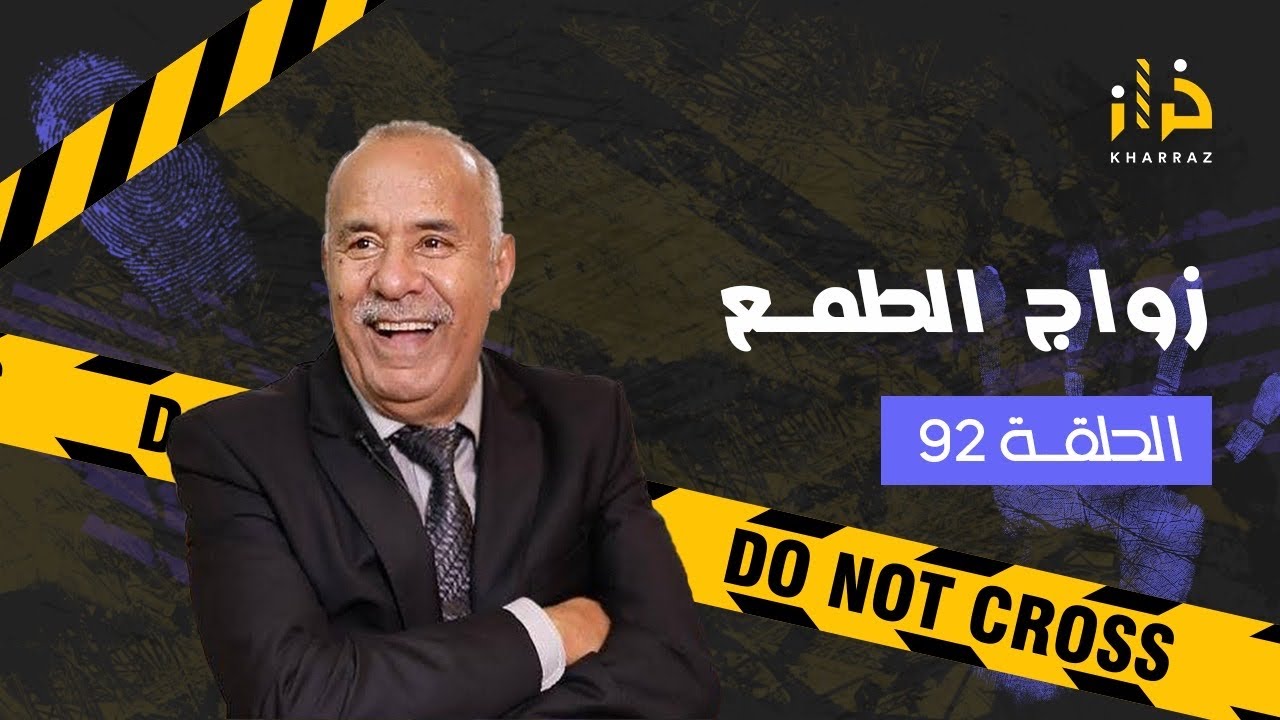 الحلقة 92: زواج الطمع….طمع خلاها تزوجو ولكن ؟….خراز يحكي