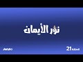 برنامج نور الإيمان الحلقة 21