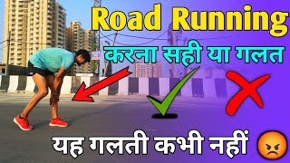 रोड रनिंग करने से फायदा होता है या नुकसान  | Road running side effect  hindi | road running tips