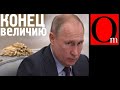 Величие испарилось. Путин приказал трясти банковский вкладчиков