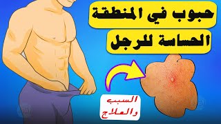 سبب ظهور حبوب في المنطقة التناسلية للرجل