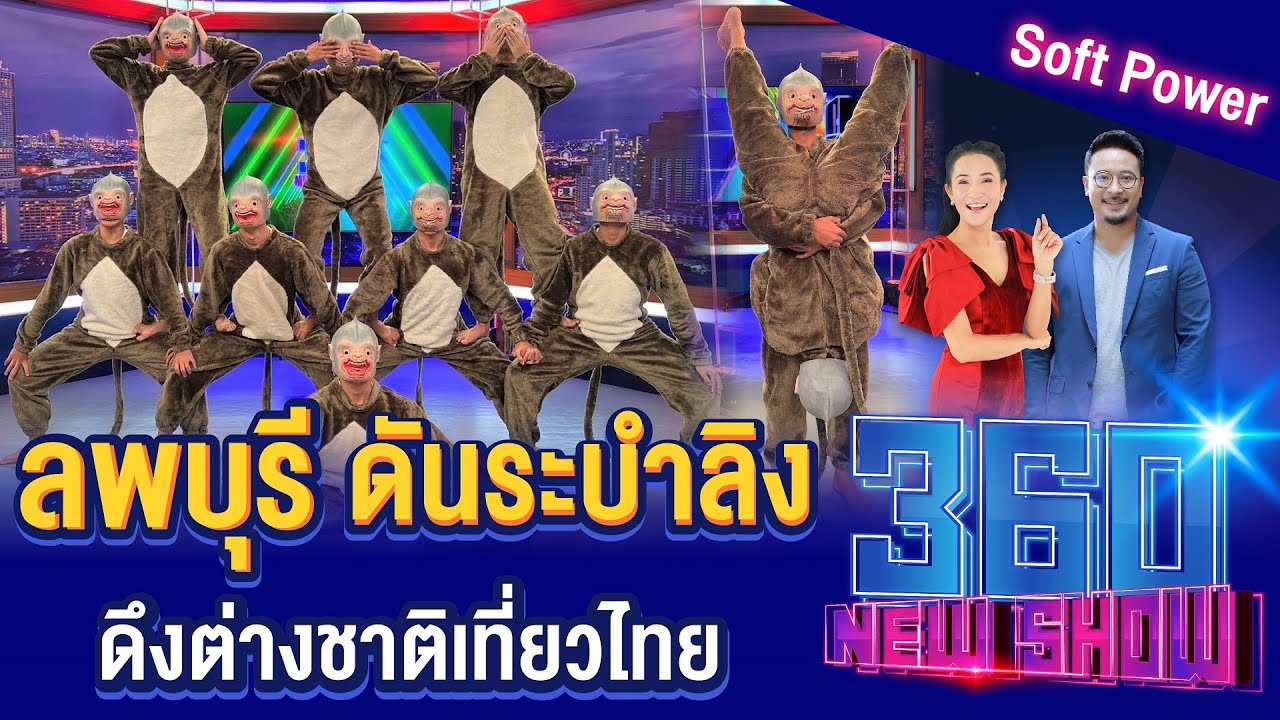 ลพบุรีดัน ระบำลิง ดึงต่างชาติเที่ยวไทย  360NEWSHOW EP.74