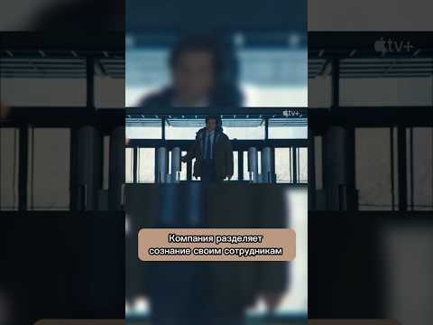 Разделяют сознание сотрудникам😨 #триллер #фильмы #кино #2023 #сериал #врек #чтопосмотреть