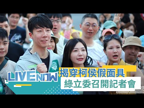 包租公說居住正義攏系假! 張志豪.吳沛憶.吳崢.曾柏瑜召開"揭穿柯侯居住正義假面具"記者會｜【直播回放 】20230717｜三立新聞台