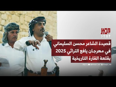 القصيدة التي ألقاها الشاعر محسن السليماني في مهرجان يافع التراثي بقلعة القارة التاريخية